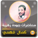 محاضرات كمال فهمي android application logo